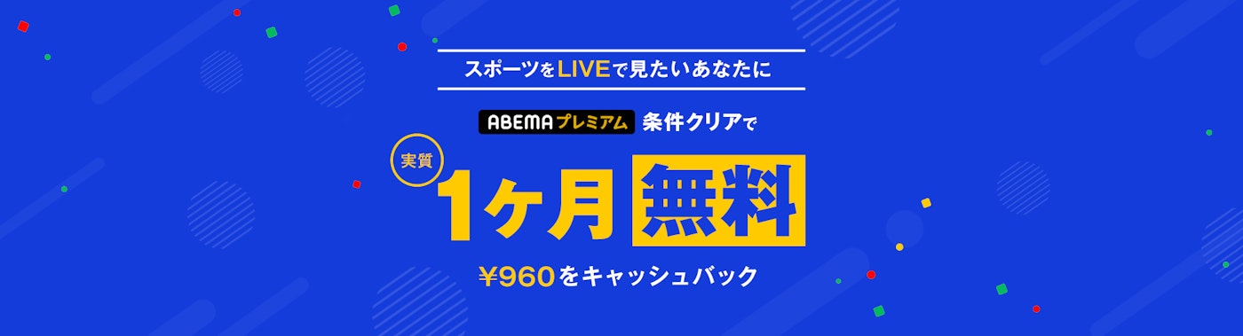 対象条件を満たした方に¥960をキャッシュバックいたします