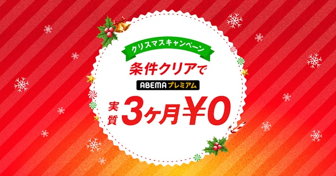 対象条件を満たした方に¥2,880キャッシュバック(ABEMAプレミアム3ヶ月実質無料)