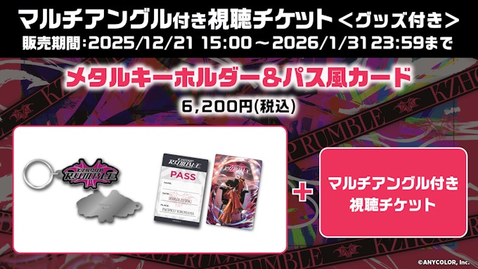 メタルキーホルダー&パス風カードがついてくる「グッズ付き」チケット詳細