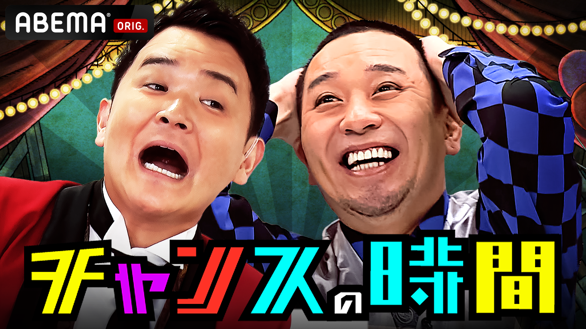 今日だけ チャンスさ しろし