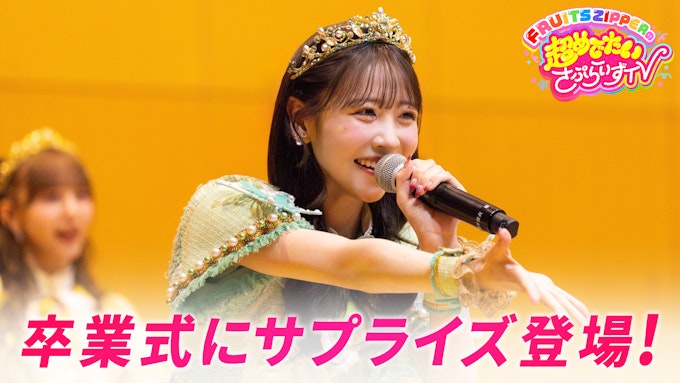 #1:FRUITS ZIPPERの7人が高校の卒業式に潜入してサプライズLIVE敢行
