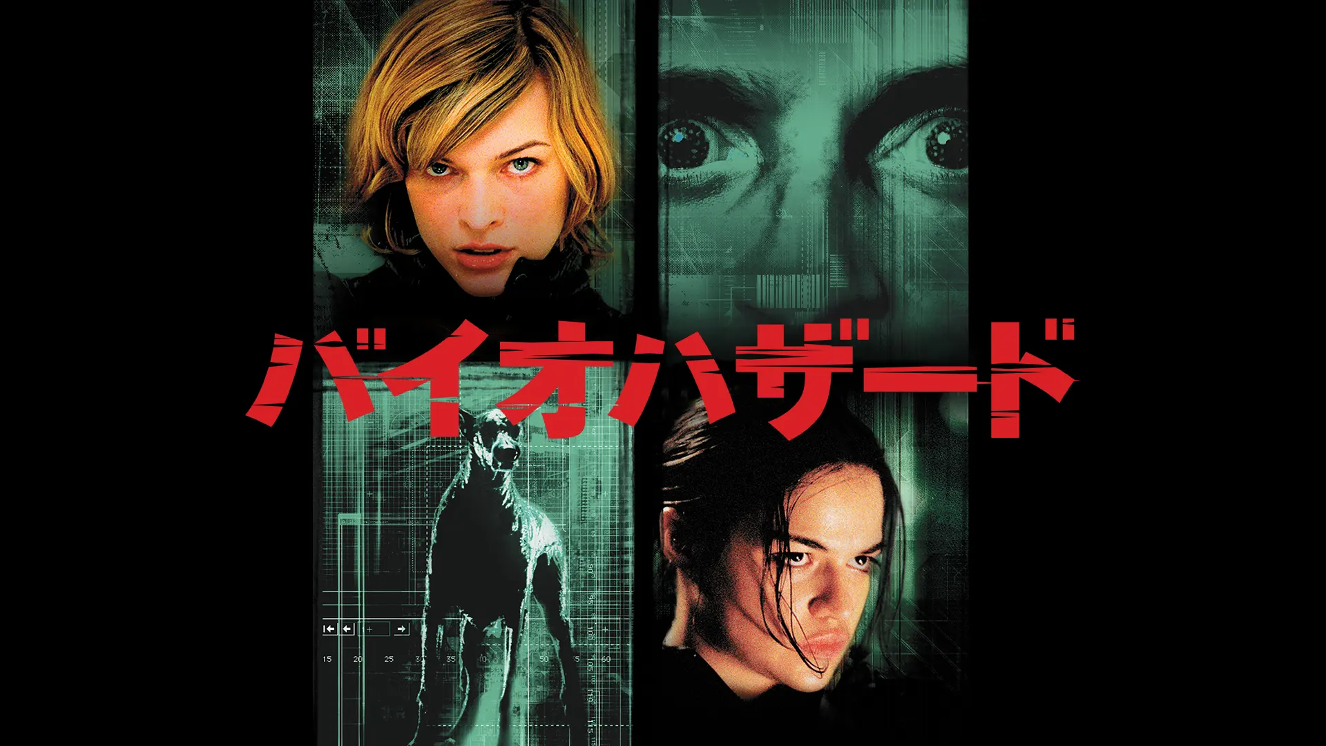 バイオハザード