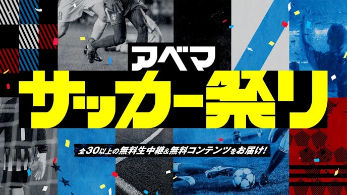 アベマサッカー祭り KV