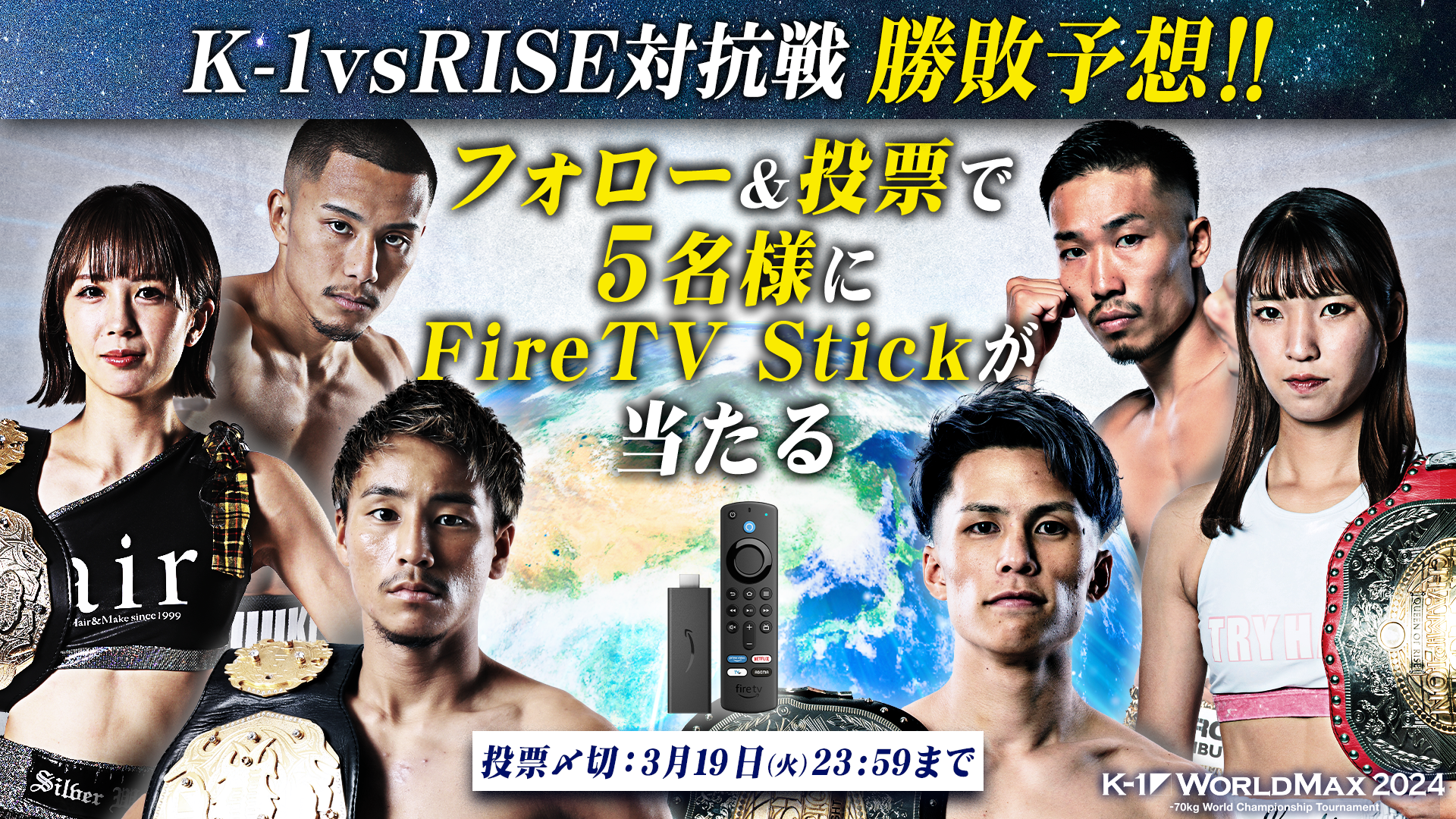 K-1 WORLD MAX』勝敗予想キャンペーン