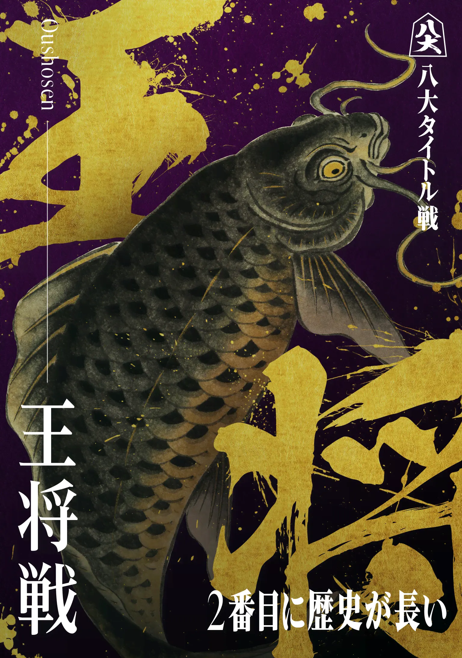 王将戦_KV