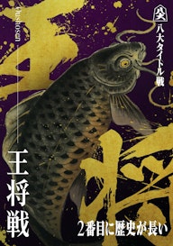 王将戦_KV