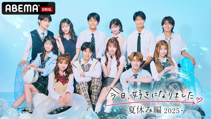 今日、好きになりました。夏休み編2025