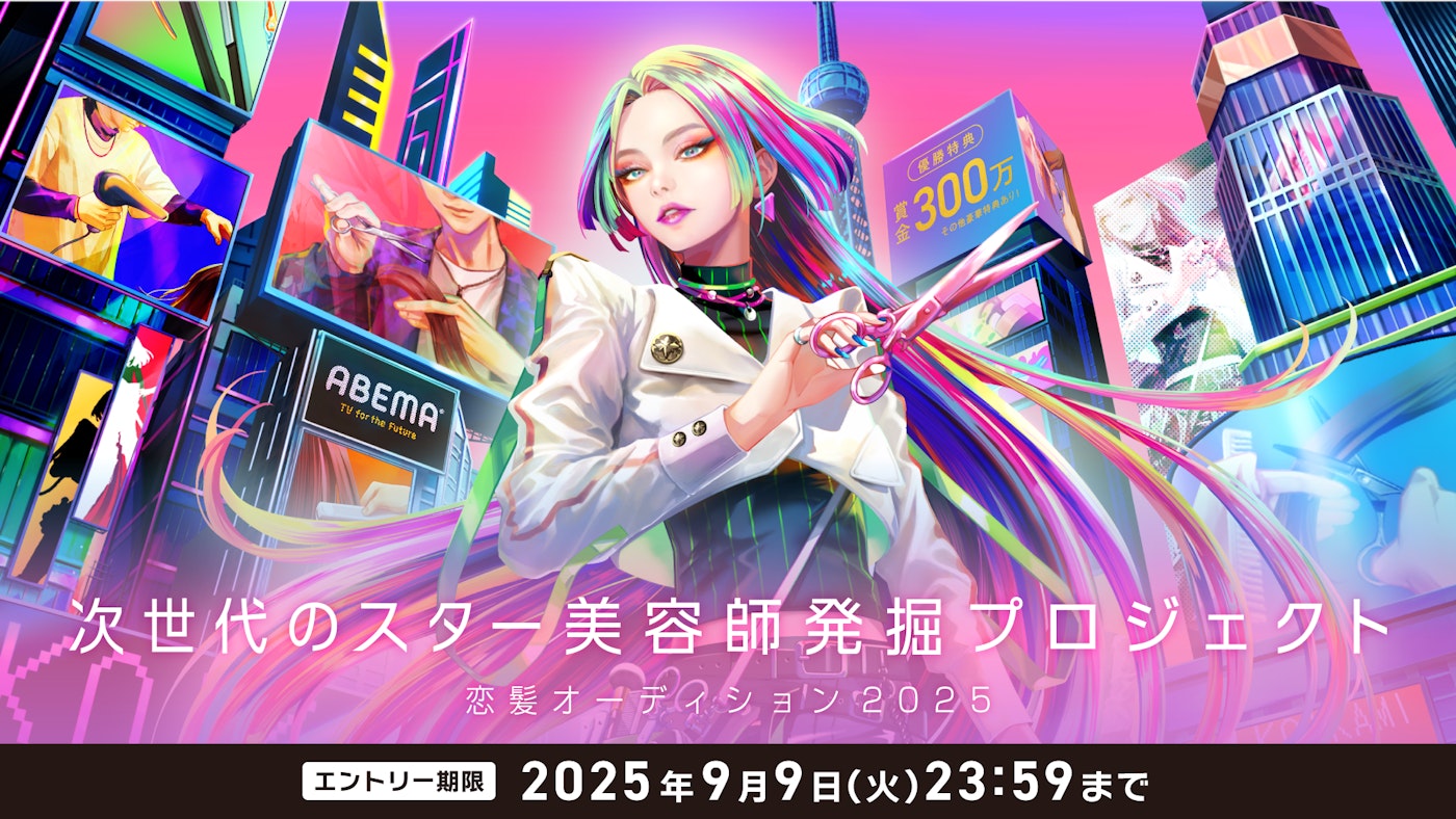 次世代のスター美容師　発掘プロジェクト恋髪オーディション2025