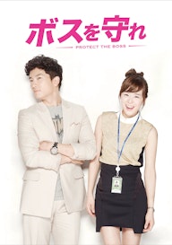 ボスを守れ