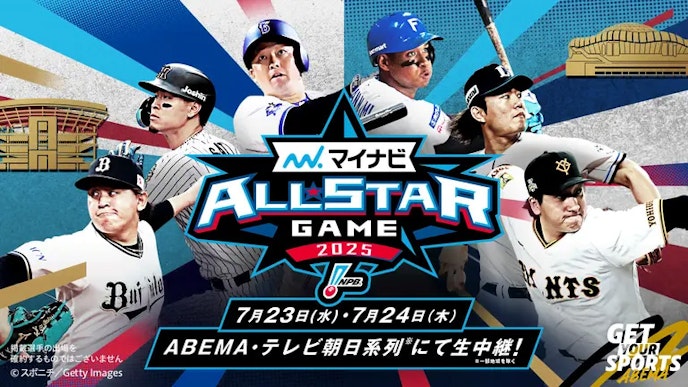 7月23日・24日 マイナビオールスターゲーム2025(無料)