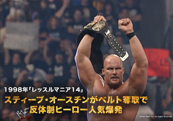 1998年「レッスルマニア14」スティーブ・オースチンがベルト奪取で反体制ヒーロー人気爆発