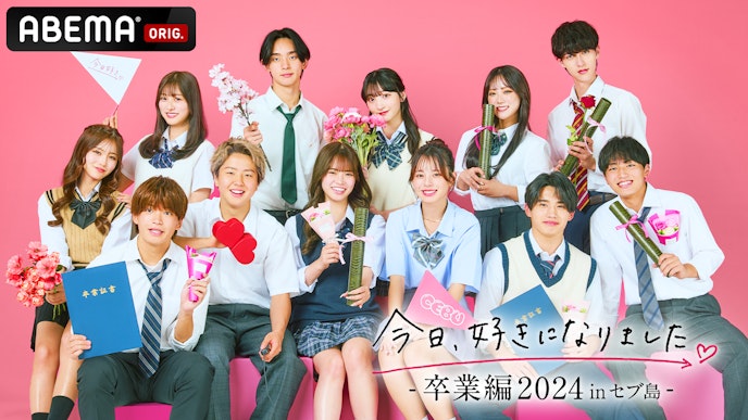 今日、好きになりました。卒業編2024 in セブ島