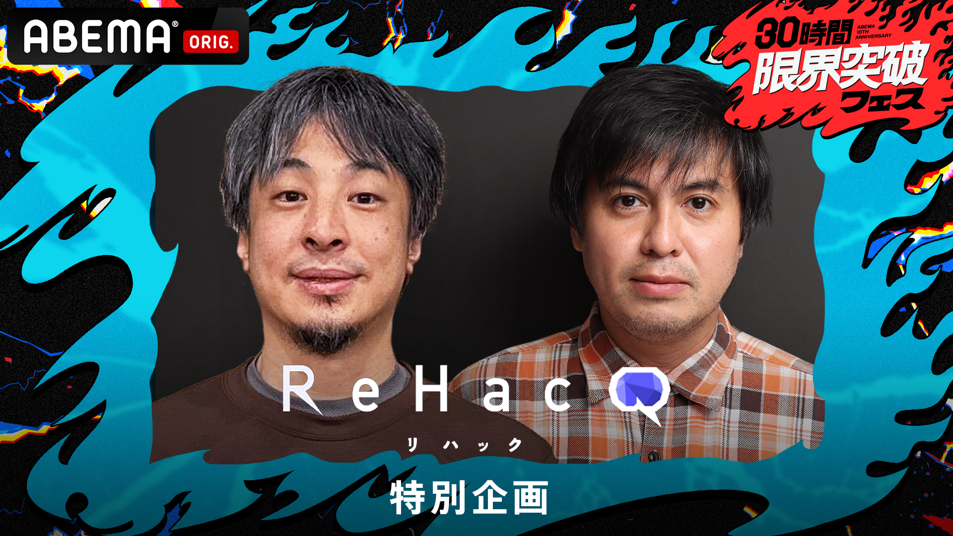 『ReHacQ 特別企画』