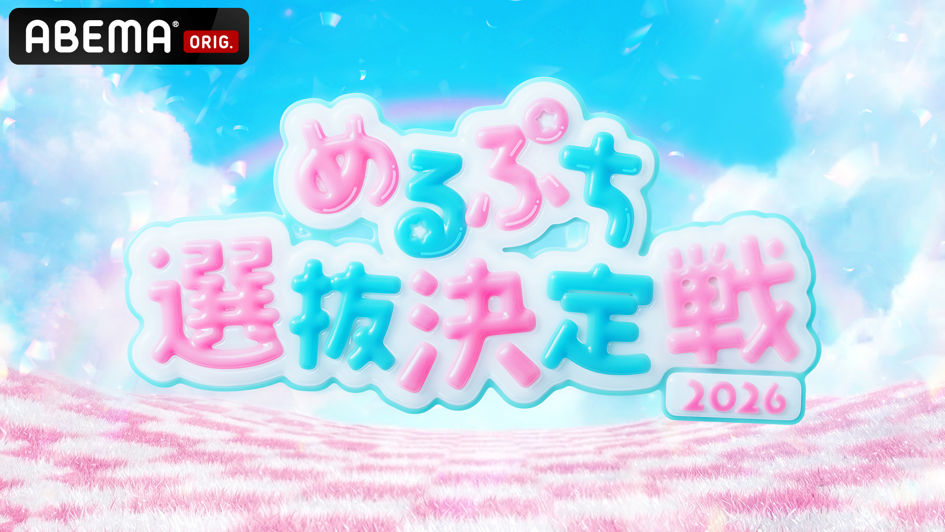めるぷち選抜決定戦2026 KV
