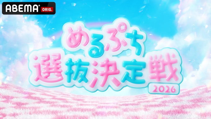 めるぷち選抜決定戦2026 KV