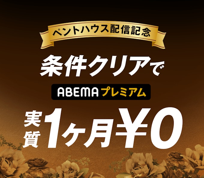 対象条件を満たした方に¥960キャッシュバック(ABEMAプレミアム1ヶ月実質無料)