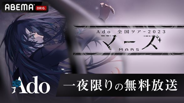 Adoのライブ映像をABEMAで独占無料放送！『Ado 全国ツアー2023 「マーズ」日本武道館公演』PPV配信情報も