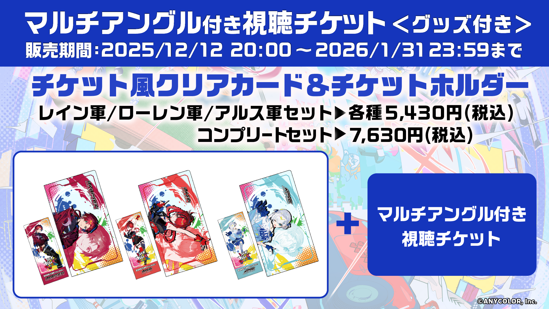 チケット風クリアカード＆チケットホルダーがついてくる「グッズ付き」チケット詳細