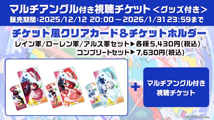 チケット風クリアカード&チケットホルダーがついてくる「グッズ付き」チケット詳細