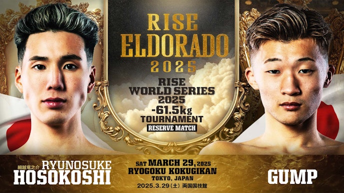 細越竜之介 vs GUMP