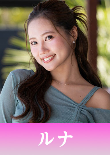 ルナ