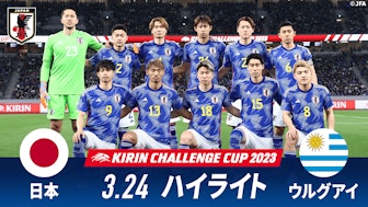日本 vs ウルグアイ 試合ハイライト|キリンチャレンジカップ2023.3.24
