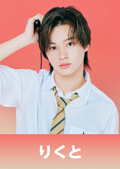 森本 陸斗（もりもと りくと）