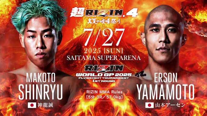 RIZIN WORLD GP 2025 フライ級トーナメント 1回戦⑤/神龍誠 vs. 山本アーセン