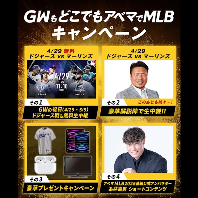 「GWもどこでもアベマでMLB」キャンペーン始動