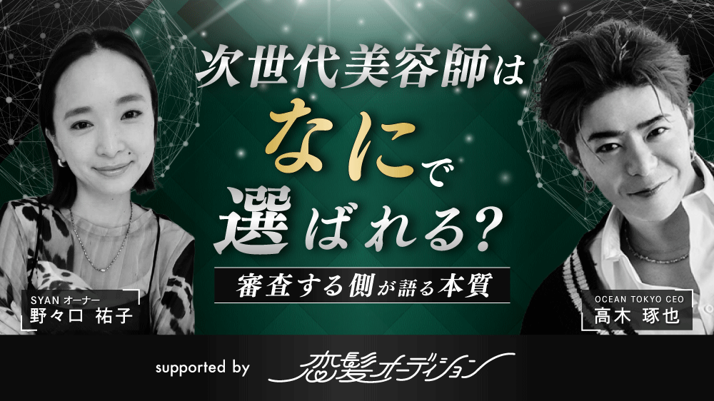 次世代美容師はなにで選ばれる？