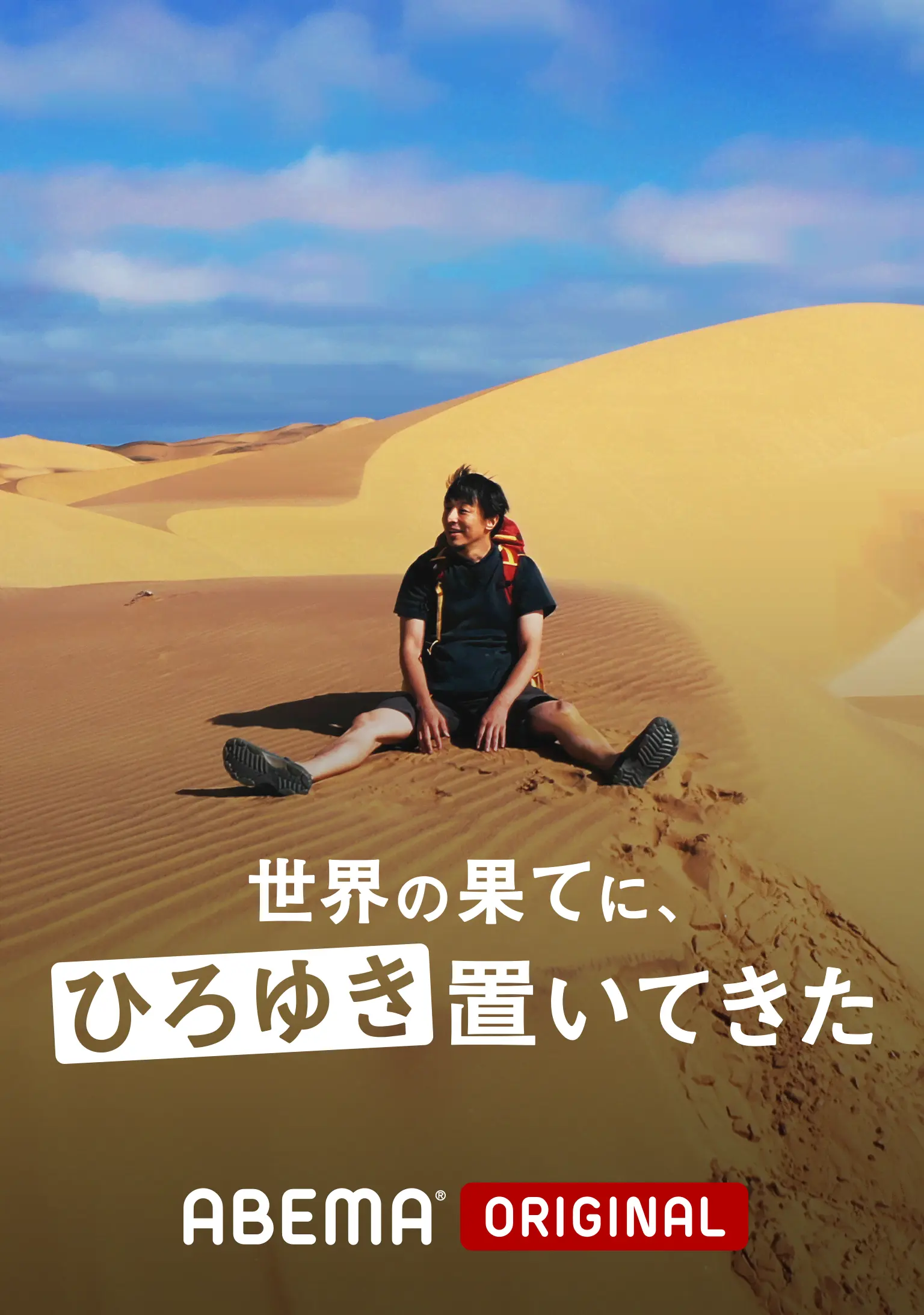 世界の果てに、ひろゆき置いてきた