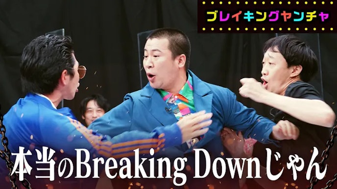 ブレイキングヤンチャvol.2 本当のBreaking Downじゃん
