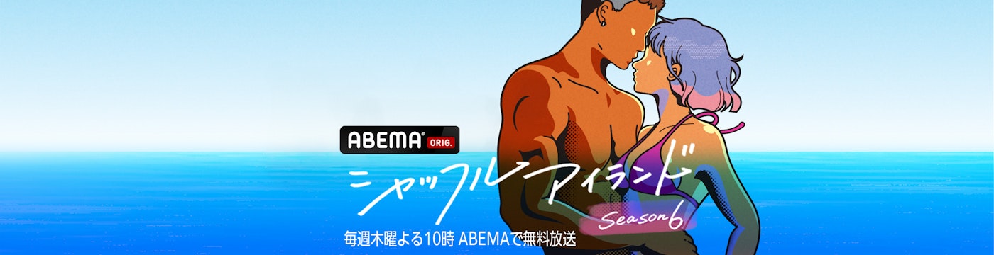 シャッフルアイランド シーズン6 カバー画像
