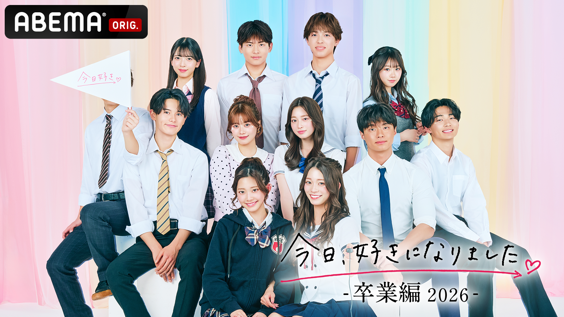 今日、好きになりました　卒業編2026 KV