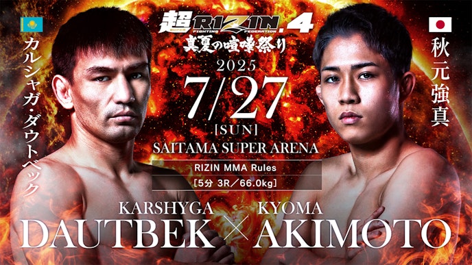 カルシャガ・ダウトベック vs. 秋元強真