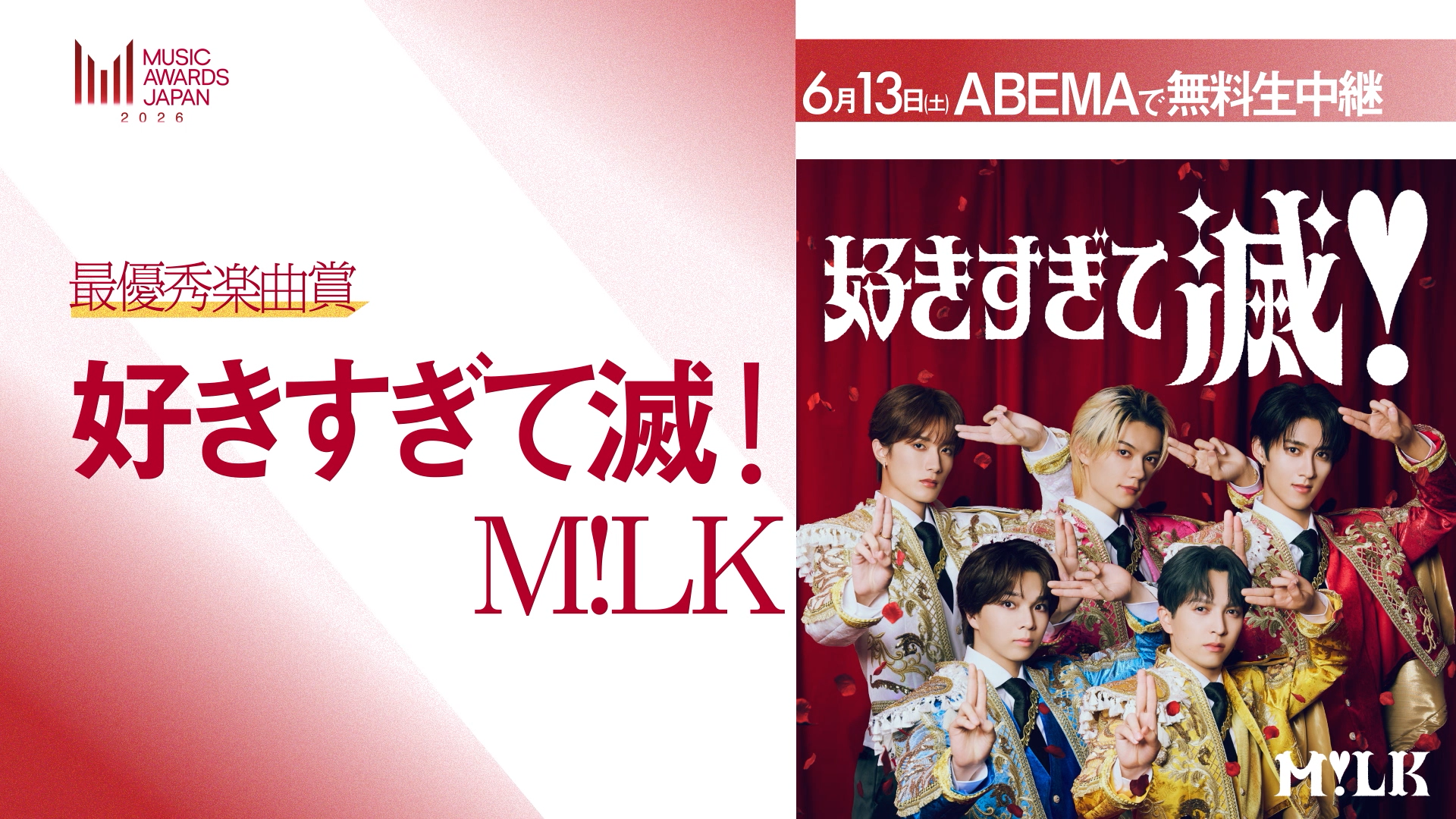 M!LK「好きすぎて滅」