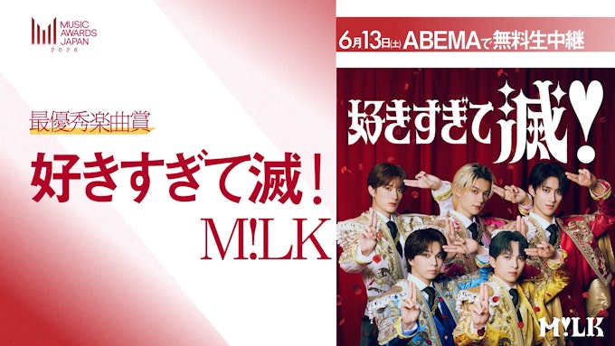 M!LK「好きすぎて滅」