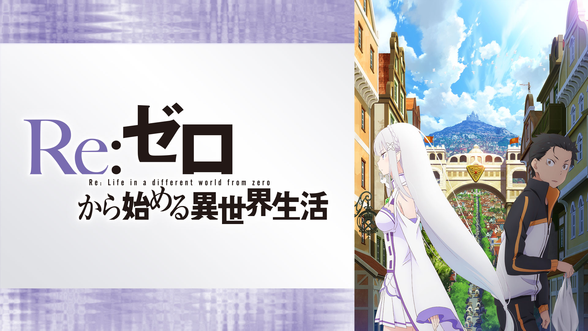 「Re:ゼロから始める異世界生活」シリーズ
