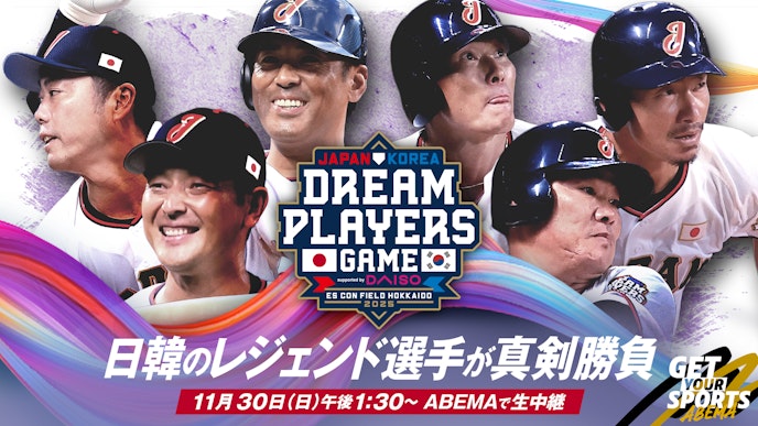 日韓ドリームプレーヤーズゲーム2025