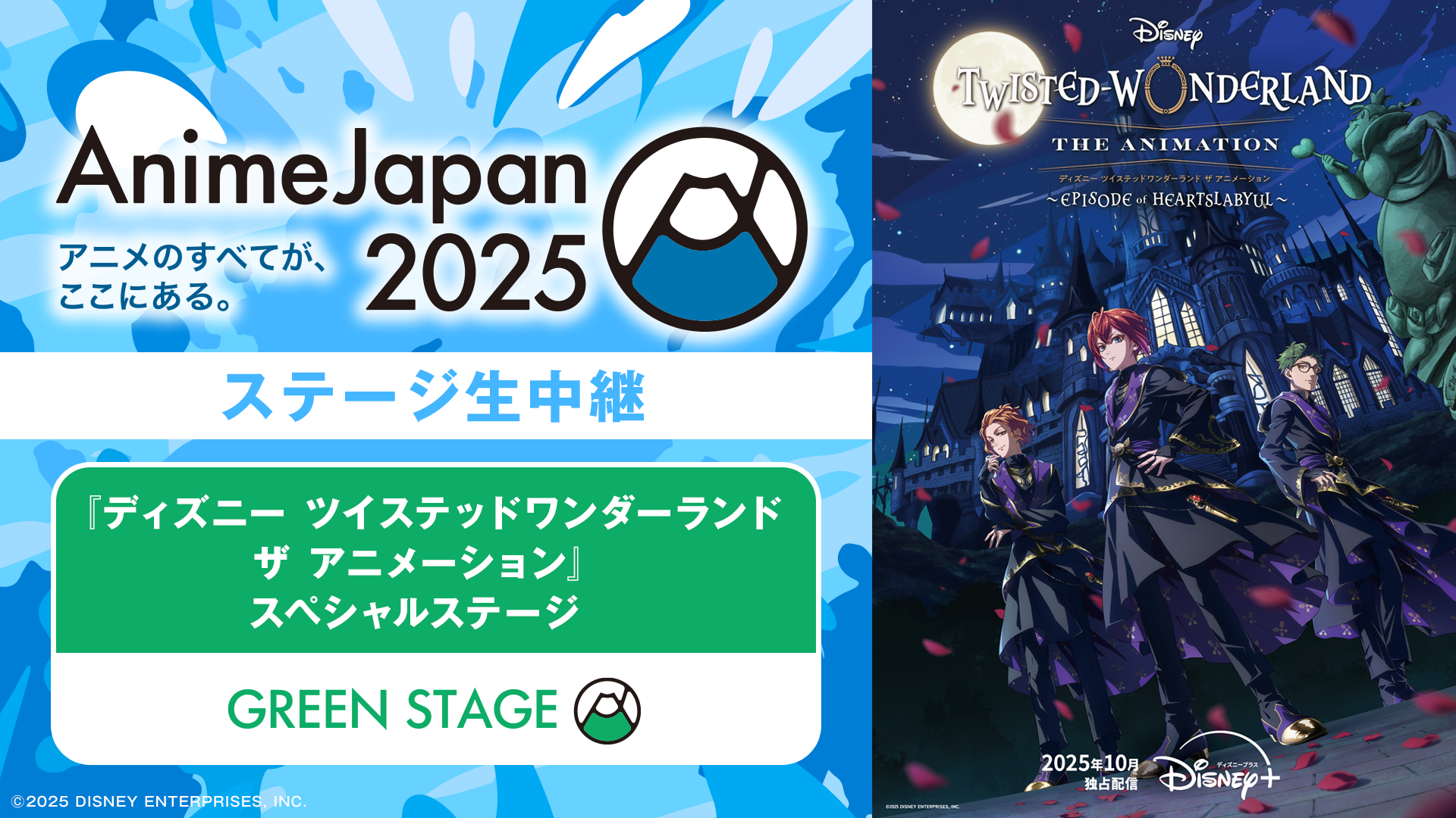 『ディズニー ツイステッドワンダーランド ザ アニメーション』 スペシャルステージ