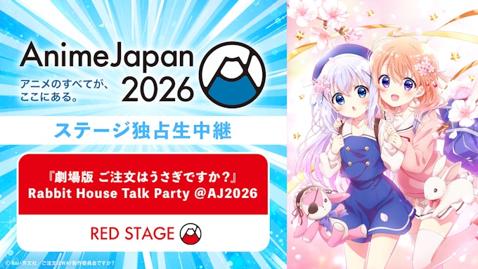 「劇場版 ご注文はうさぎですか?」