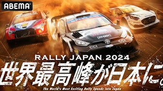 ABEMA、11月18日(月)より「ラリージャパンチャンネル」新規開設 11月21日(木)からの『ラリージャパン2024』や過去大会などを無料放送
