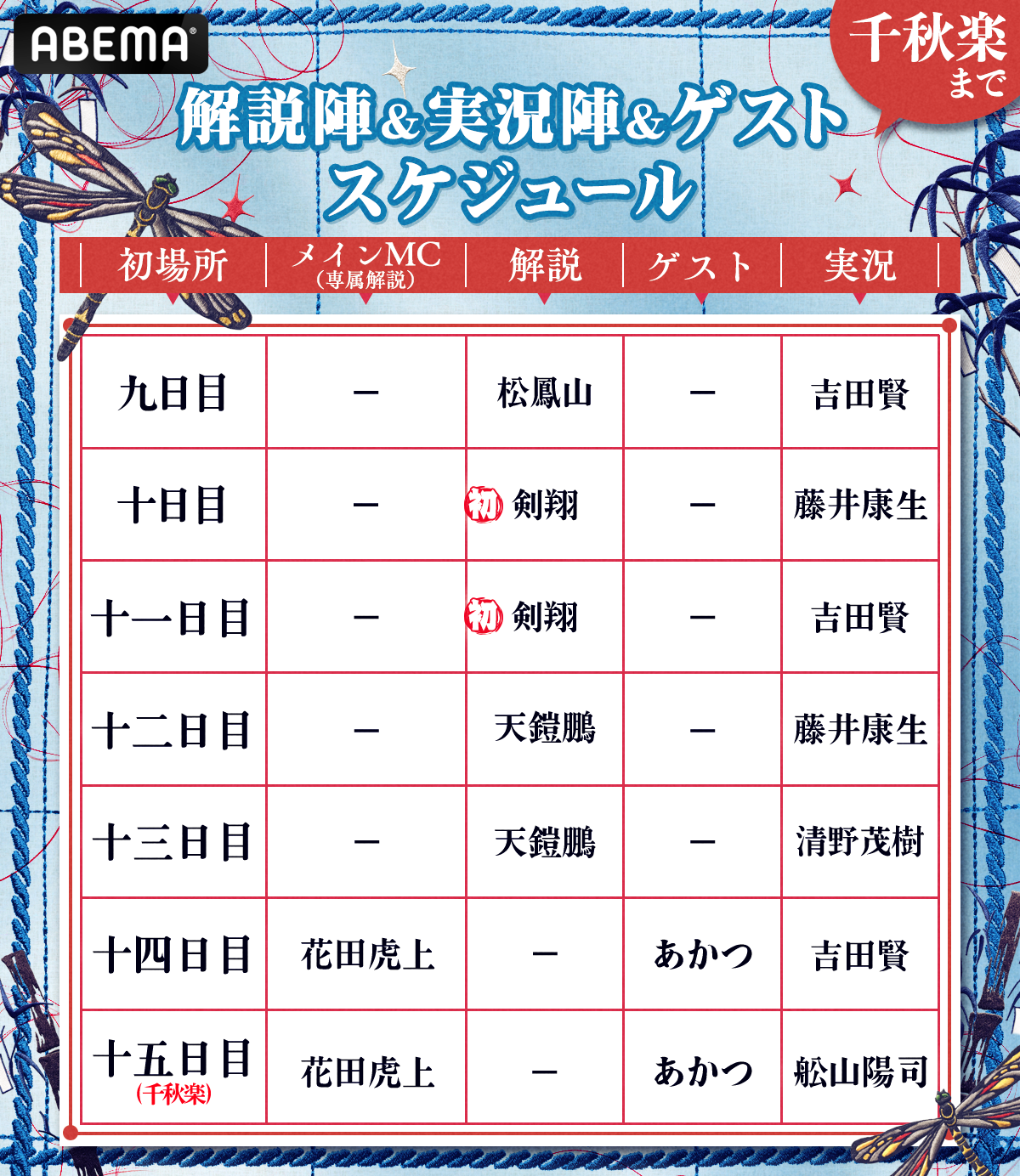 解説陣＆実況陣＆ゲスト スケジュール