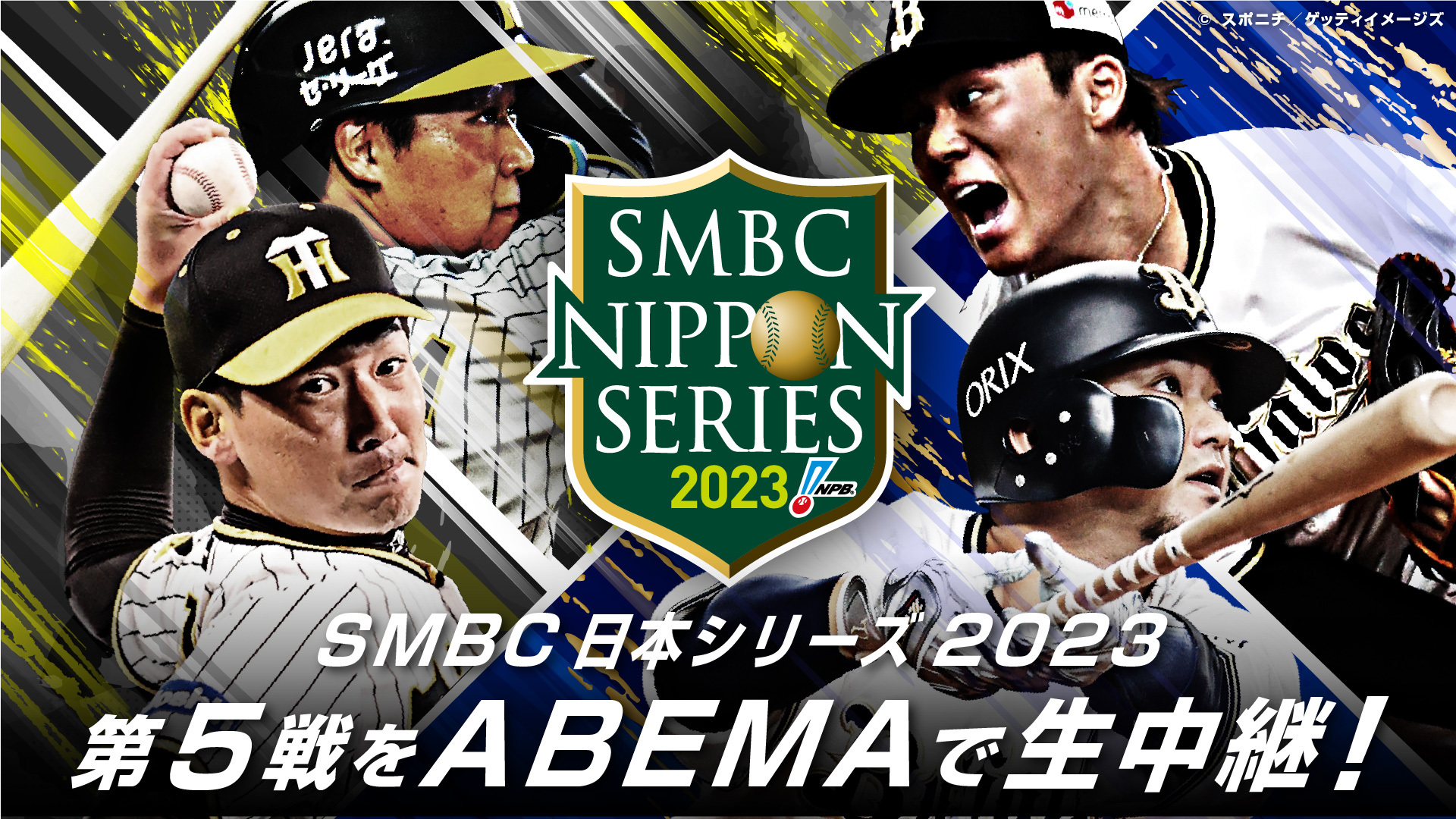 オリックスバファローズ2023 SMBC 日本シリーズ 第3戦 阪神vsオリックス 使用済 試合球