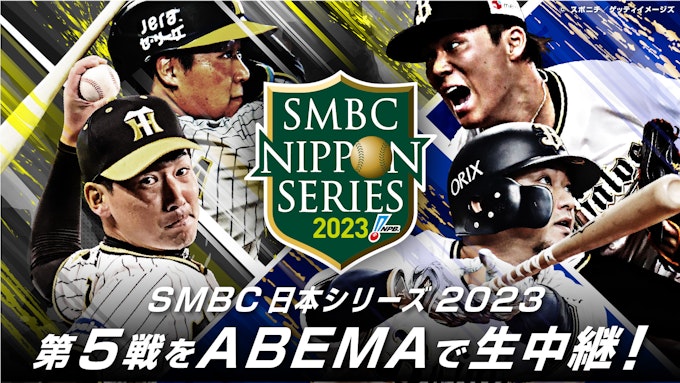 プロ野球日本シリーズ2023 阪神タイガース VS オリックス・バファローズ