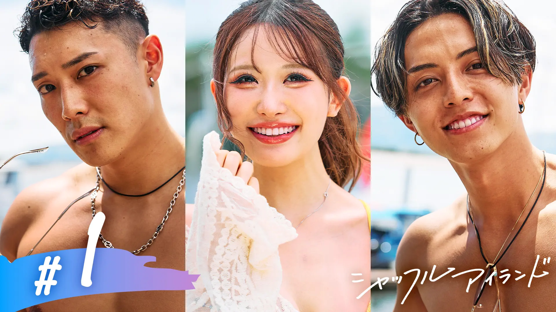 #1 ハーレム＆逆ハーレムで大胆な恋！