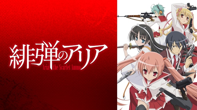 「緋弾のアリア」シリーズ