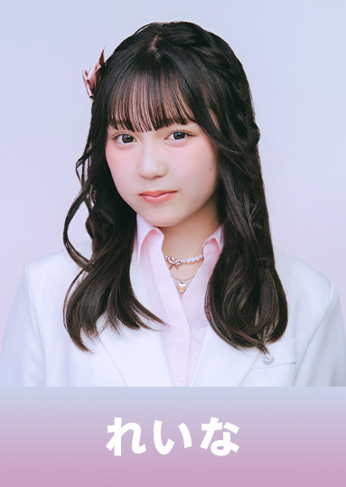 れいな