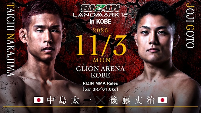 中島太一 vs. 後藤丈治