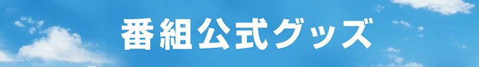番組公式グッズ